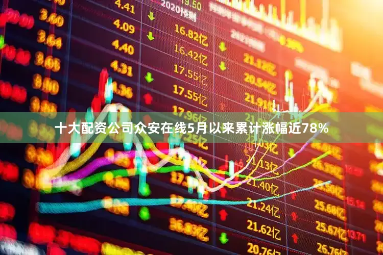 十大配资公司众安在线5月以来累计涨幅近78%