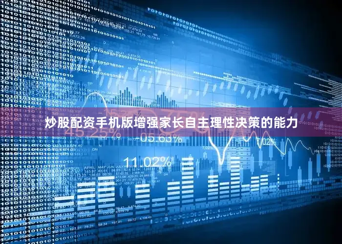 炒股配资手机版增强家长自主理性决策的能力