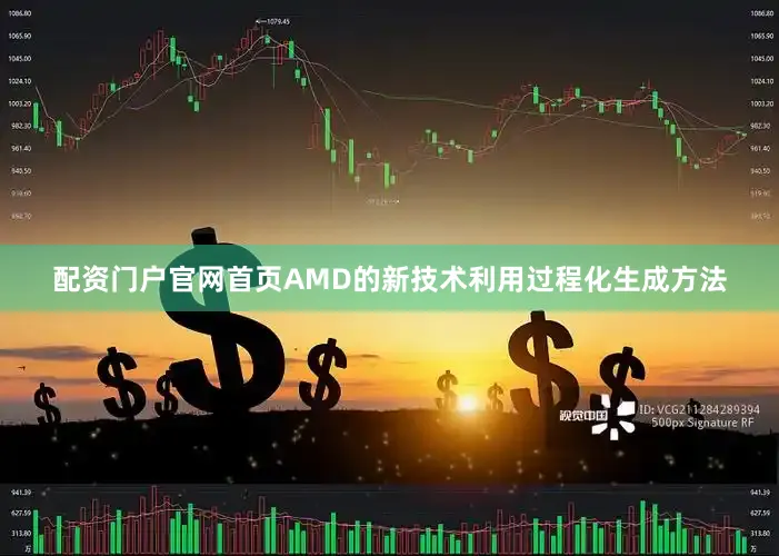 配资门户官网首页AMD的新技术利用过程化生成方法