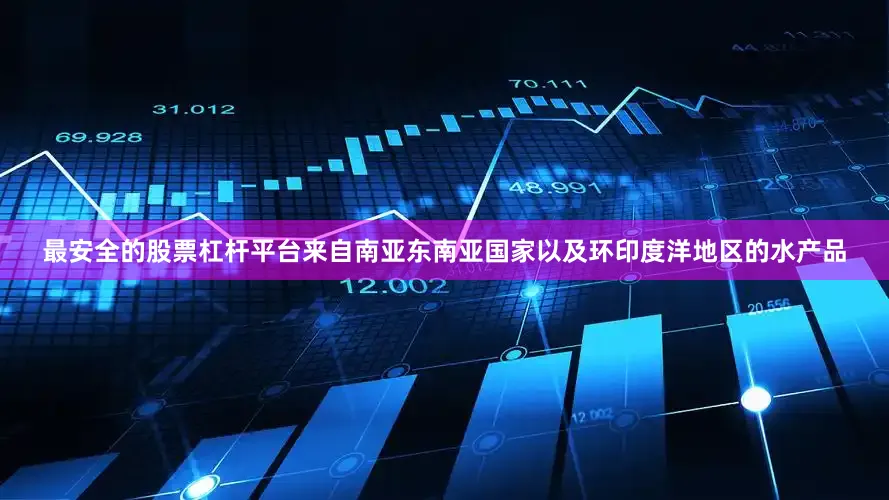 最安全的股票杠杆平台来自南亚东南亚国家以及环印度洋地区的水产品