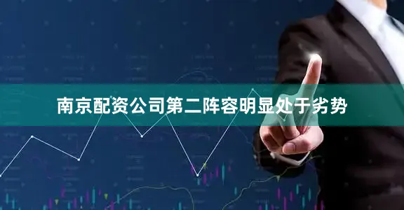 南京配资公司第二阵容明显处于劣势