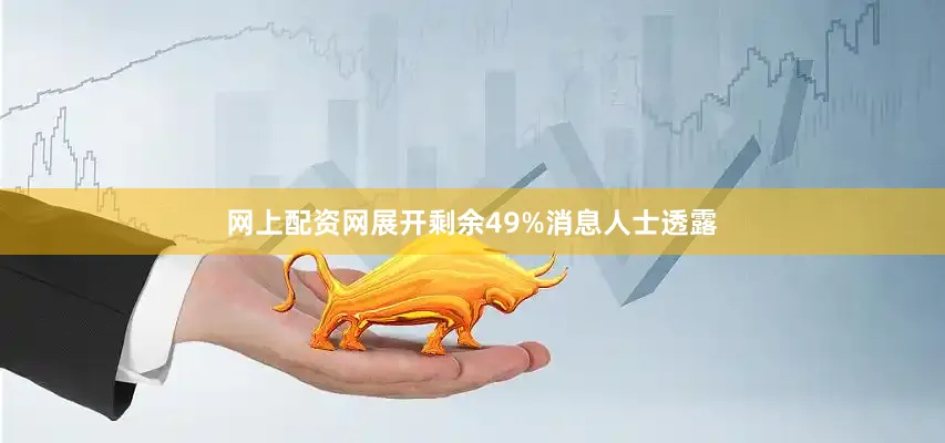 网上配资网展开剩余49%消息人士透露