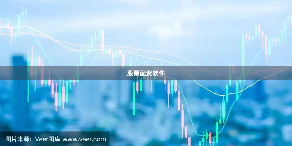 股票配资软件