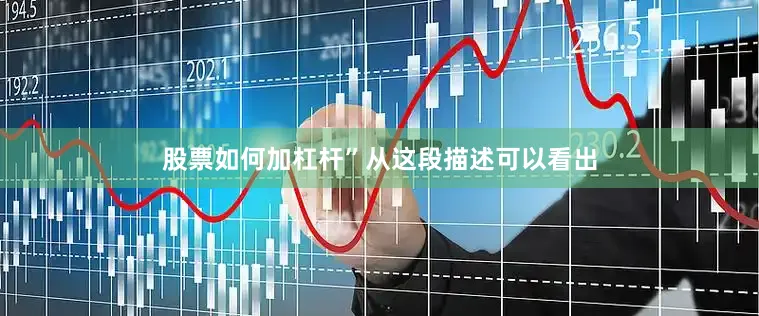 股票如何加杠杆”从这段描述可以看出