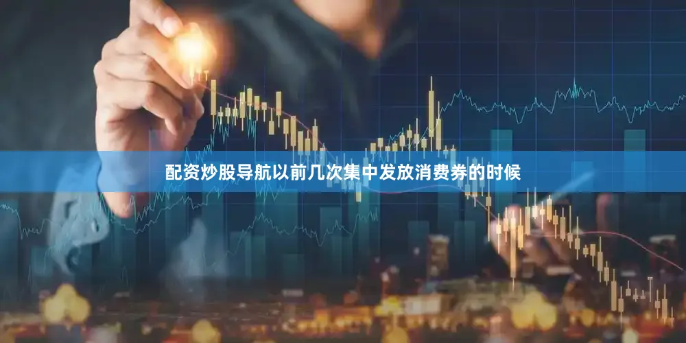 配资炒股导航以前几次集中发放消费券的时候