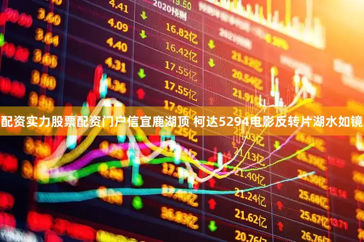 配资实力股票配资门户信宜鹿湖顶 柯达5294电影反转片湖水如镜