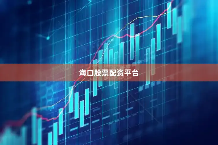 海口股票配资平台